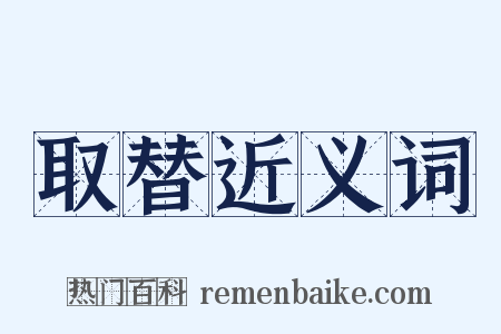 取替近义词是什么意思的图片